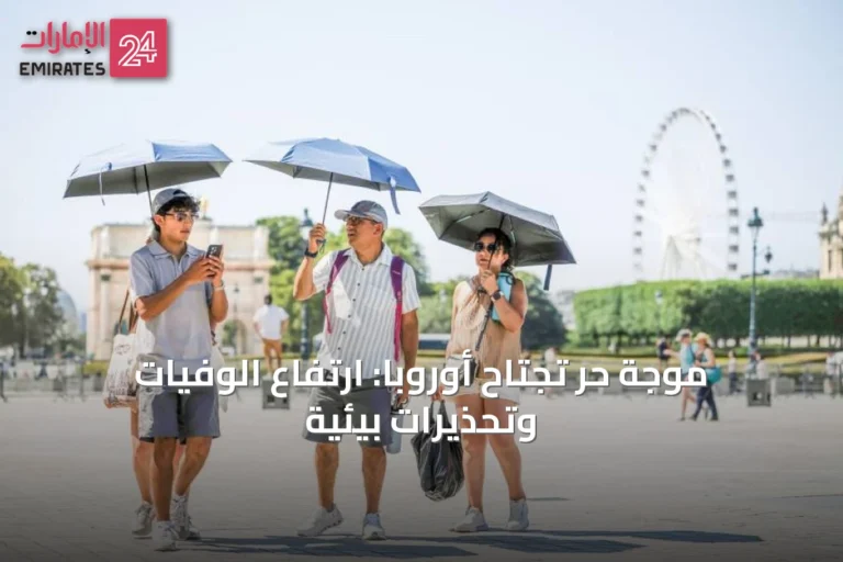 موجة حر تجتاح أوروبا: ارتفاع الوفيات وتحذيرات بيئية