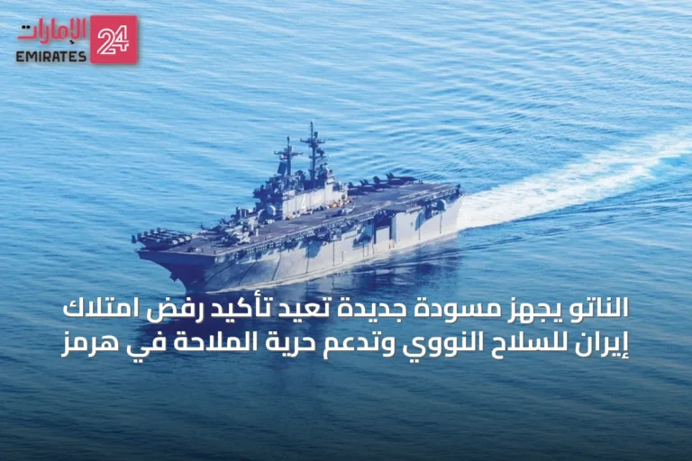 الناتو يجهز مسودة جديدة تُعيد تأكيد رفض امتلاك إيران للسلاح النووي وتدعم حرية الملاحة في هرمز