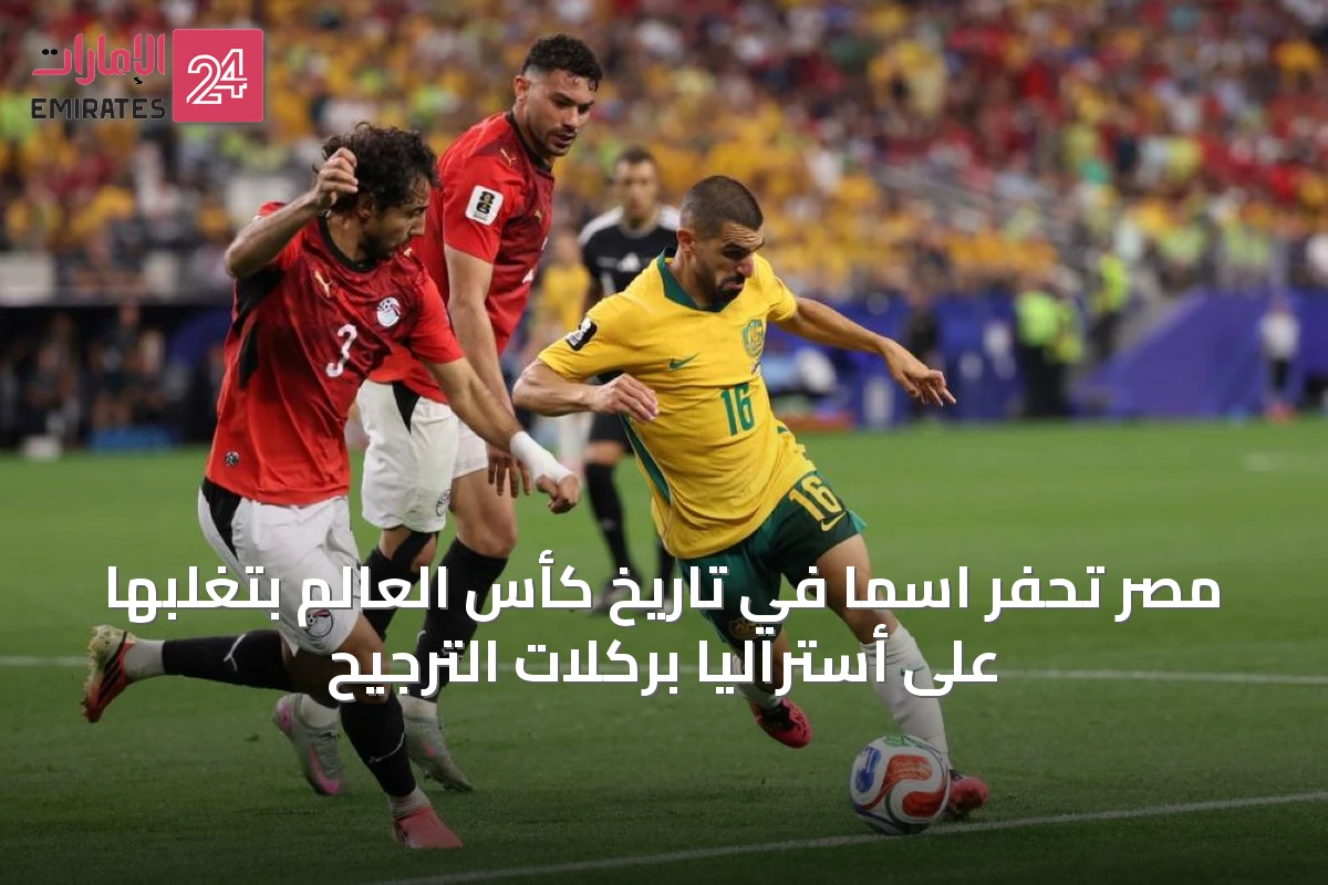 مصر تحفر اسماً في تاريخ كأس العالم بتغلبها على أستراليا بركلات الترجيح