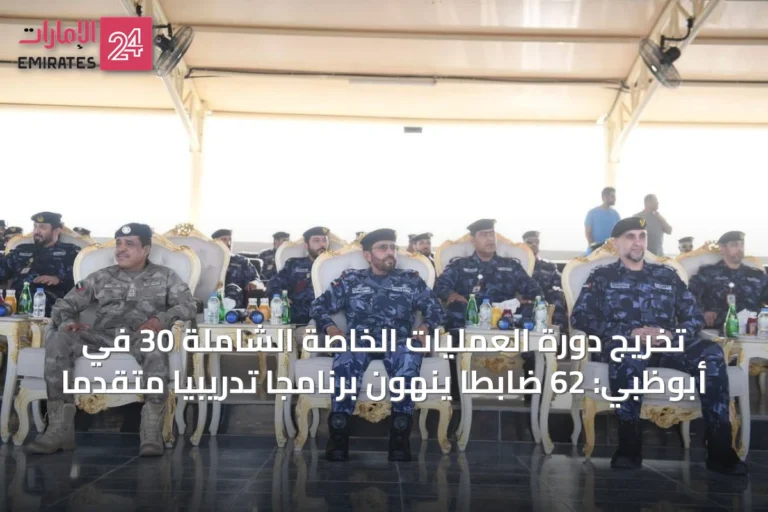 تخريج دورة العمليات الخاصة الشاملة 30 في أبوظبي: 62 ضابطاً ينهون برنامجاً تدريبياً متقدماً