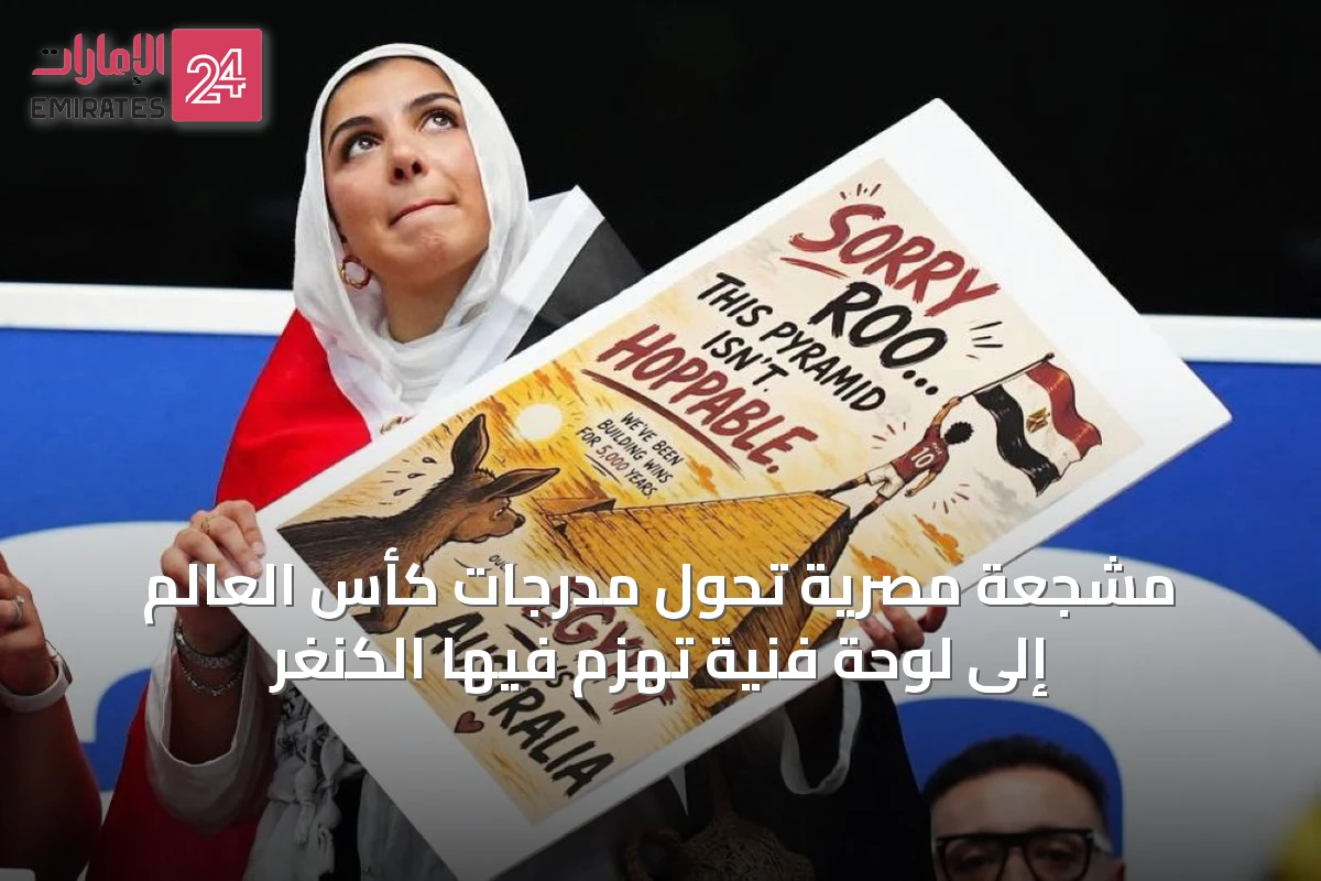 مشجعة مصرية تُحول مدرجات كأس العالم إلى لوحة فنية تُهزم فيها الكنغر