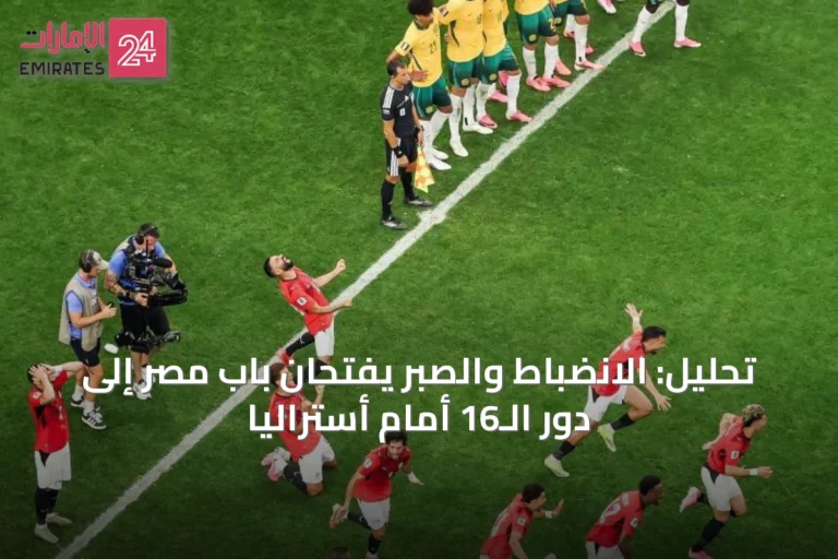تحليل: الانضباط والصبر يفتحان باب مصر إلى دور الـ16 أمام أستراليا