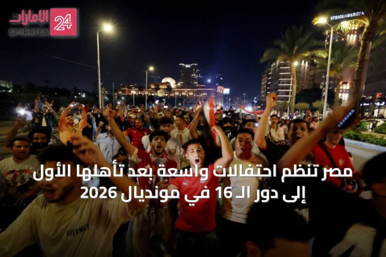 مصر تُنظم احتفالات واسعة بعد تأهلها الأول إلى دور الـ 16 في مونديال 2026