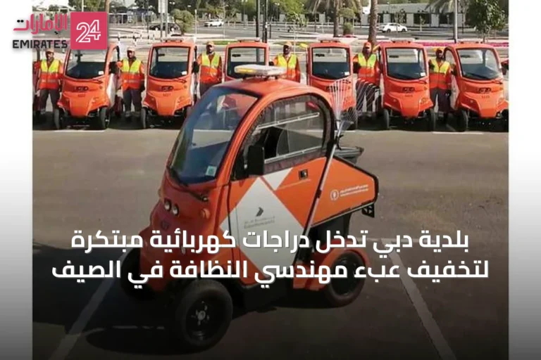 بلدية دبي تُدخل دراجات كهربائية مبتكرة لتخفيف عبء مهندسي النظافة في الصيف