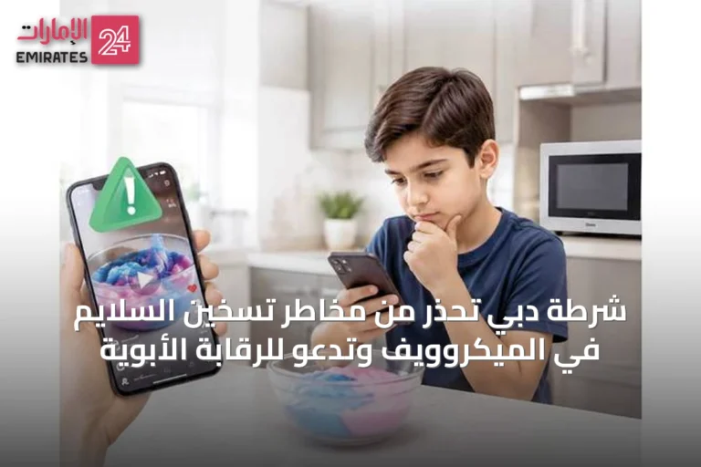 شرطة دبي تحذر من مخاطر تسخين السلايم في الميكروويف وتدعو للرقابة الأبوية