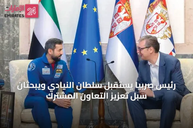 رئيس صربيا يستقبل سلطان النيادي ويبحثان سبل تعزيز التعاون المشترك