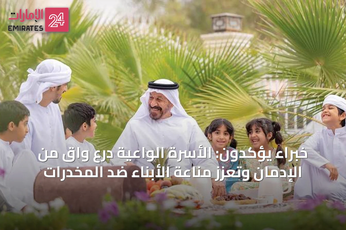 خبراء يؤكدون: الأسرة الواعية درع واقٍ من الإدمان وتعزز مناعة الأبناء ضد المخدرات