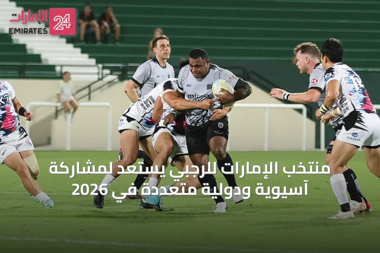 منتخب الإمارات للرجبي يستعد لمشاركة آسيوية ودولية متعددة في 2026