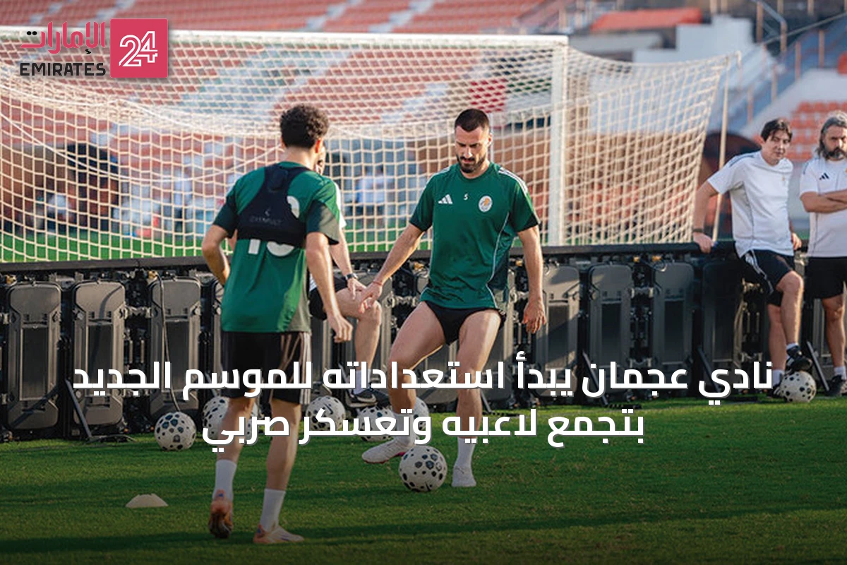 نادي عجمان يبدأ استعداداته للموسم الجديد بتجمع لاعبيه وتعسكر صربي