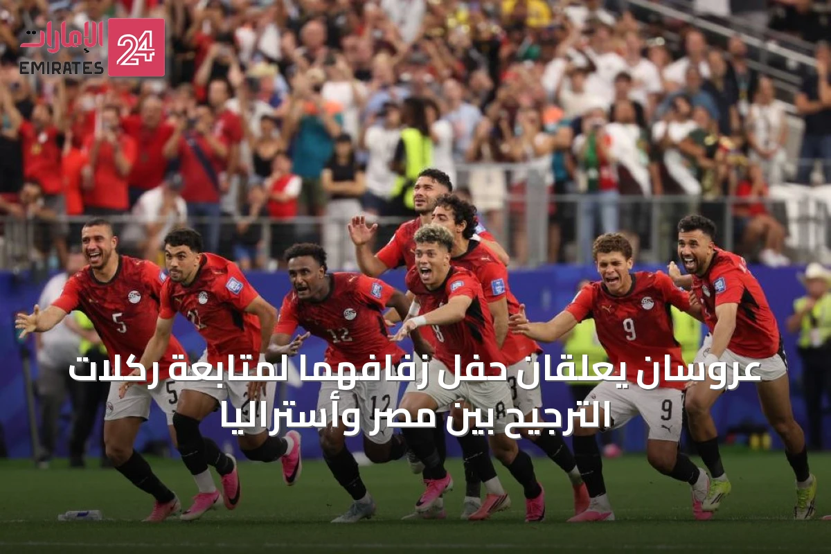 عروسان يعلّقان حفل زفافهما لمتابعة ركلات الترجيح بين مصر وأستراليا