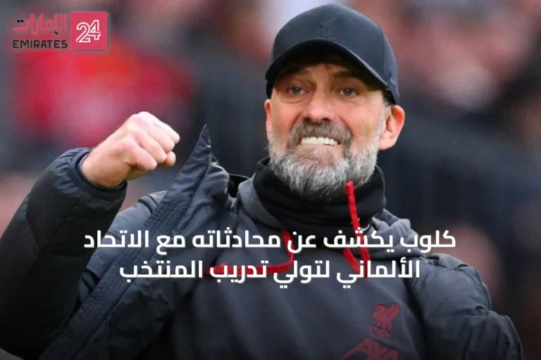 كلوب يكشف عن محادثاته مع الاتحاد الألماني لتولي تدريب المنتخب