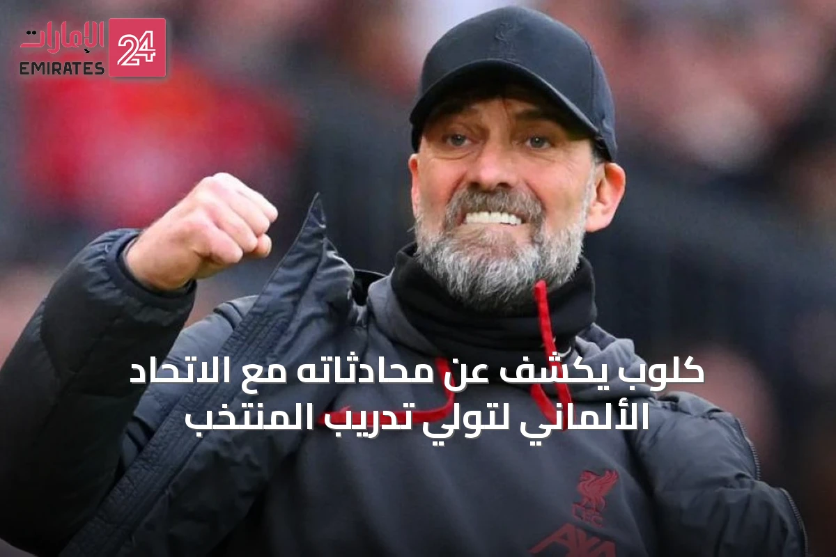 كلوب يكشف عن محادثاته مع الاتحاد الألماني لتولي تدريب المنتخب