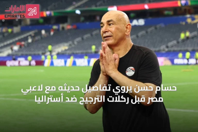 حسام حسن يروي تفاصيل حديثه مع لاعبي مصر قبل ركلات الترجيح ضد أستراليا