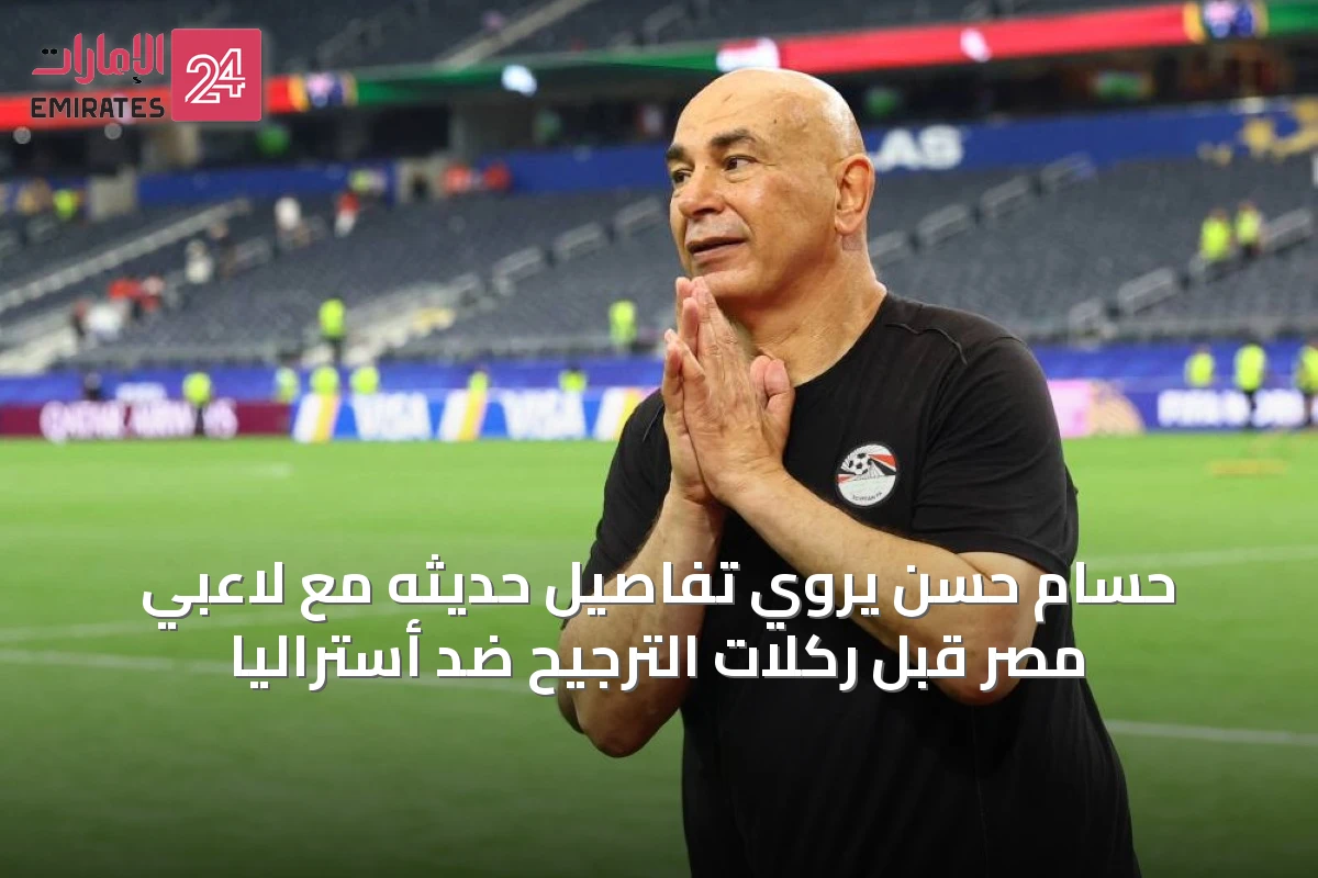 حسام حسن يروي تفاصيل حديثه مع لاعبي مصر قبل ركلات الترجيح ضد أستراليا