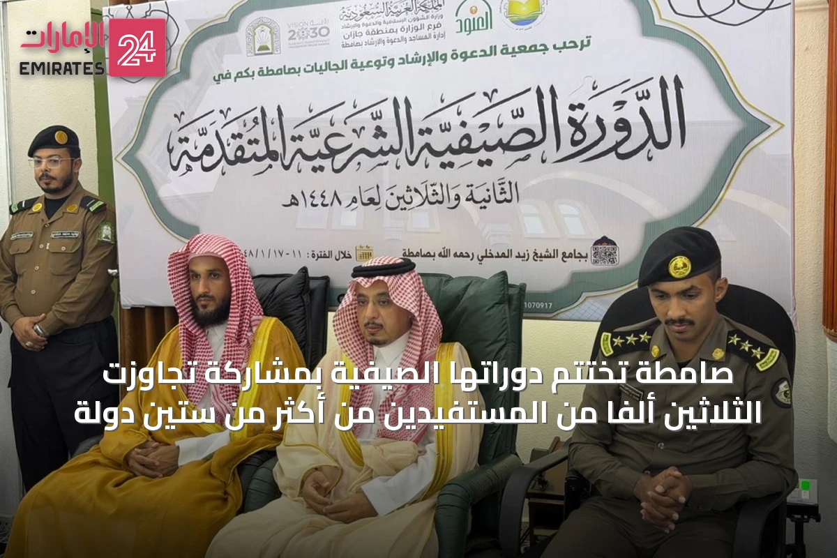 صامطة تُختتم دوراتها الصيفية بمشاركة تجاوزت الثلاثين ألفاً من المستفيدين من أكثر من ستين دولة