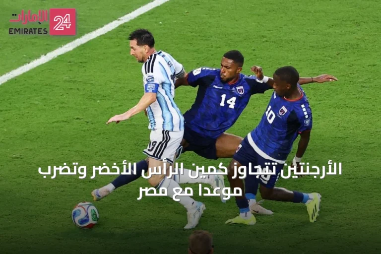 الأرجنتين تتجاوز كمين الرأس الأخضر وتضرب موعدًا مع مصر