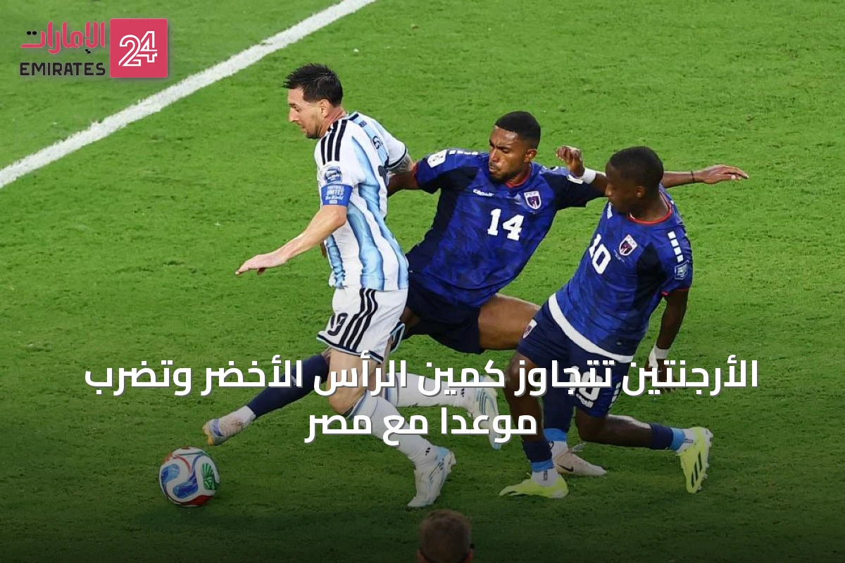 الأرجنتين تتجاوز كمين الرأس الأخضر وتضرب موعدًا مع مصر