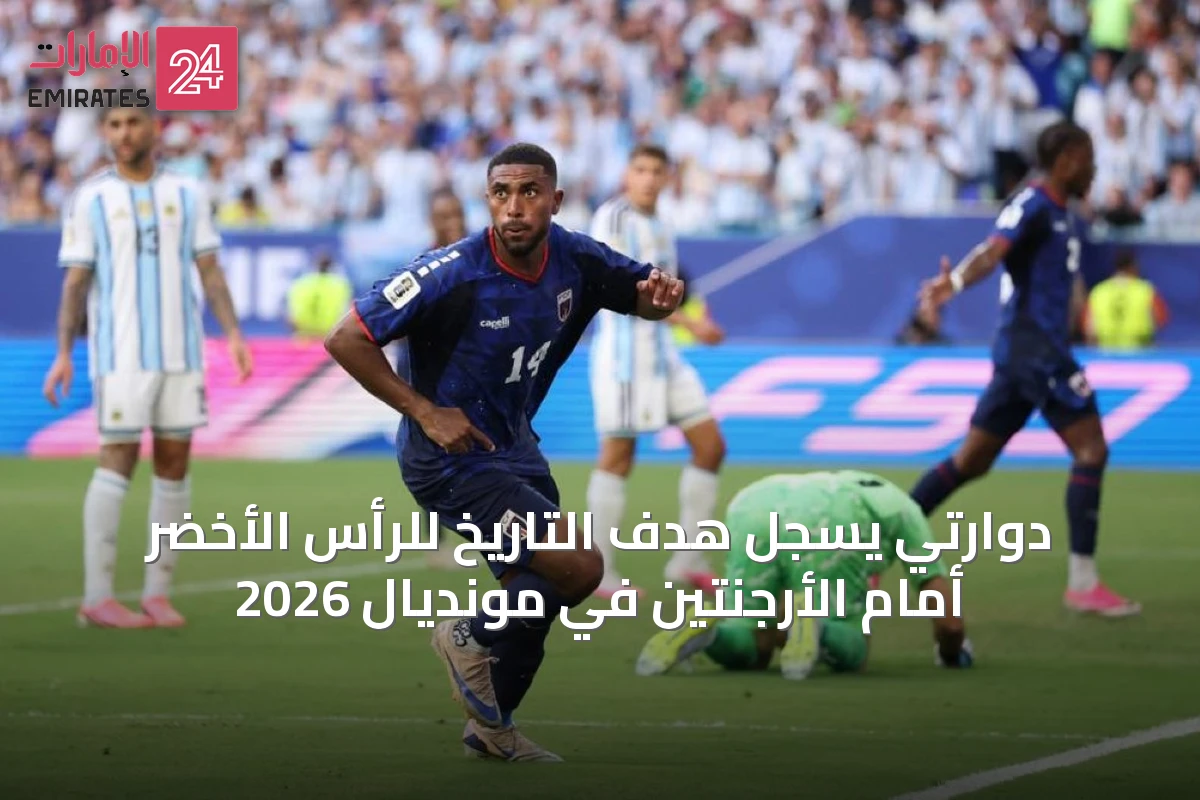 دوارتي يسجل هدف التاريخ للرأس الأخضر أمام الأرجنتين في مونديال 2026