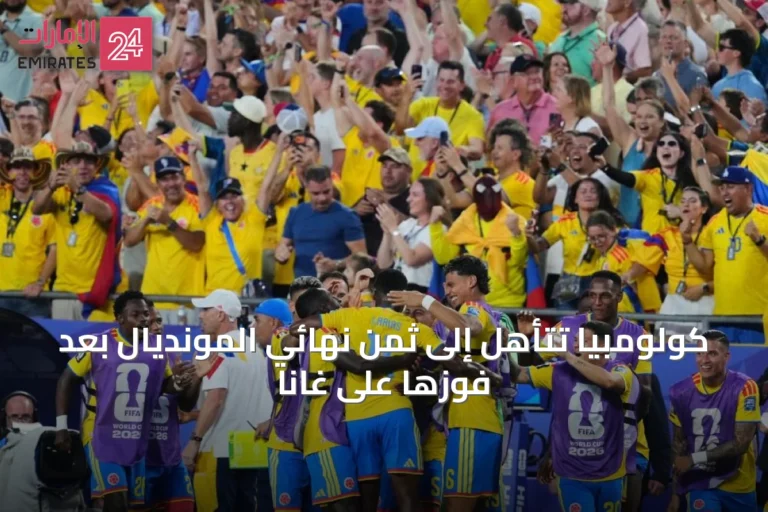كولومبيا تتأهل إلى ثمن نهائي المونديال بعد فوزها على غانا