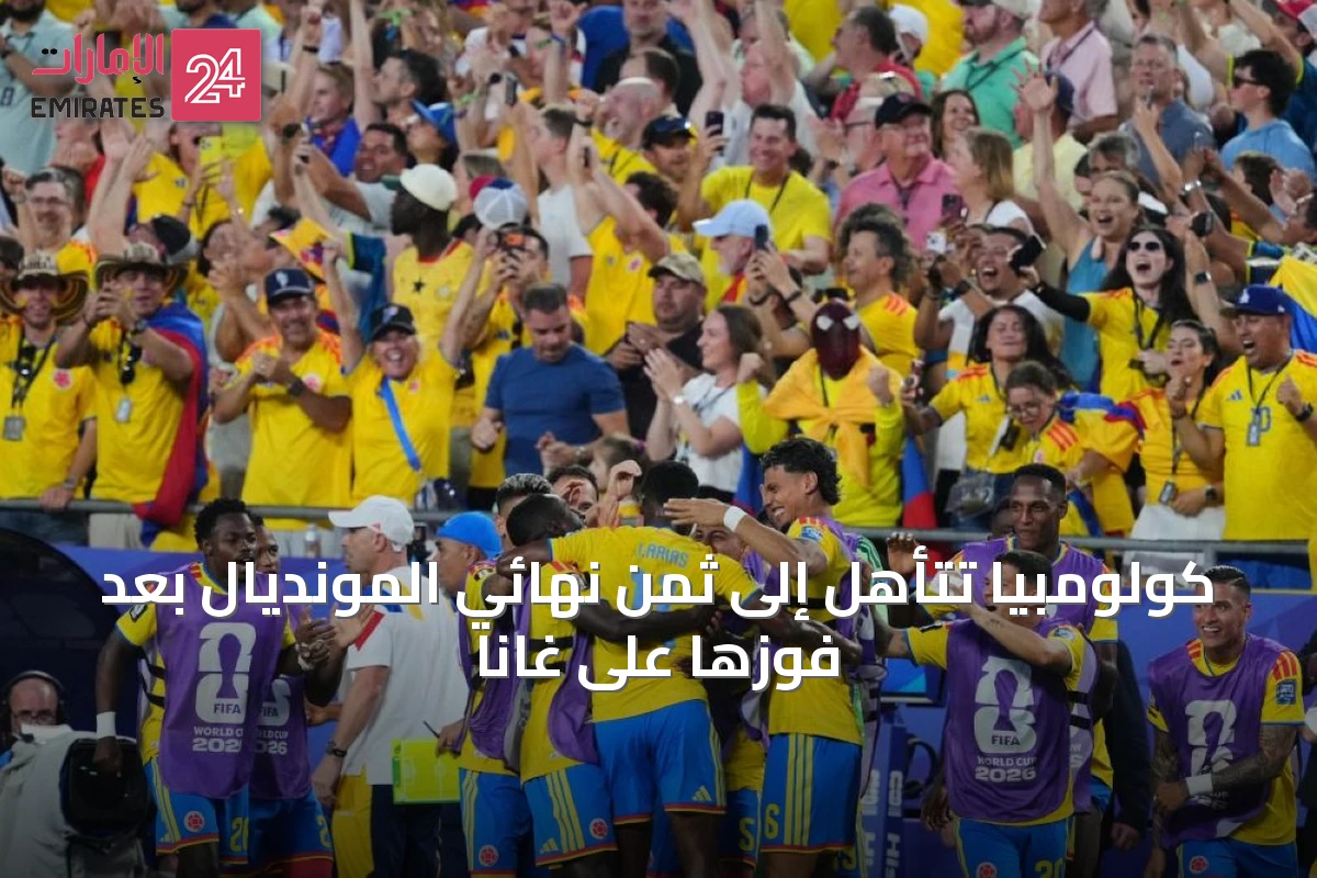 كولومبيا تتأهل إلى ثمن نهائي المونديال بعد فوزها على غانا