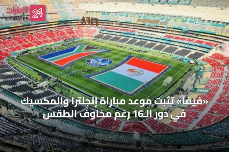 «فيفا» تثبت موعد مباراة إنجلترا والمكسيك في دور الـ16 رغم مخاوف الطقس