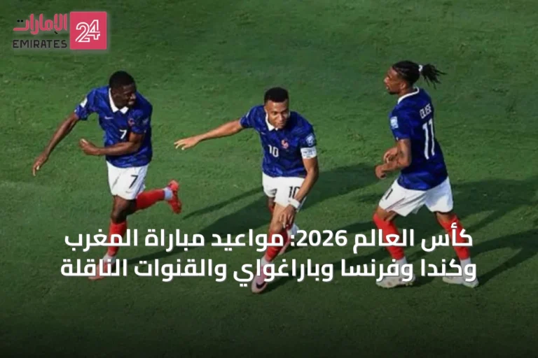 كأس العالم 2026: مواعيد مباراة المغرب وكندا وفرنسا وباراغواي والقنوات الناقلة