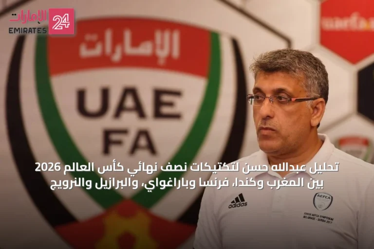 تحليل عبدالله حسن لتكتيكات نصف نهائي كأس العالم 2026 بين المغرب وكندا، فرنسا وباراغواي، والبرازيل والنرويج