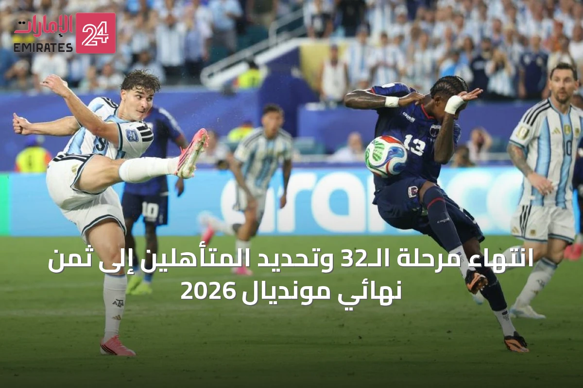 انتهاء مرحلة الـ32 وتحديد المتأهلين إلى ثمن نهائي مونديال 2026