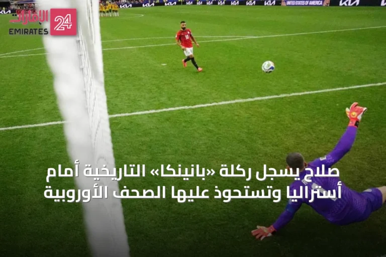 صلاح يُسجِّل ركلة «بانينكا» التاريخية أمام أستراليا وتستحوذ عليها الصحف الأوروبية