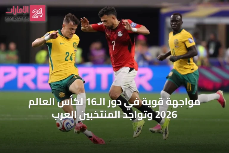 مواجهة قوية في دور الـ16 لكأس العالم 2026 وتواجد المنتخبين العرب