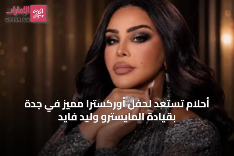 أحلام تستعد لحفل أوركسترا مميز في جدة بقيادة المايسترو وليد فايد