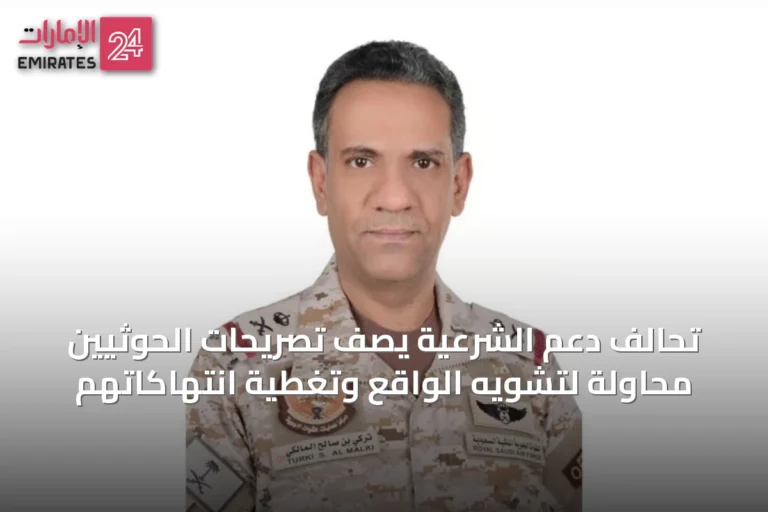تحالف دعم الشرعية يصف تصريحات الحوثيين محاولة لتشويه الواقع وتغطية انتهاكاتهم
