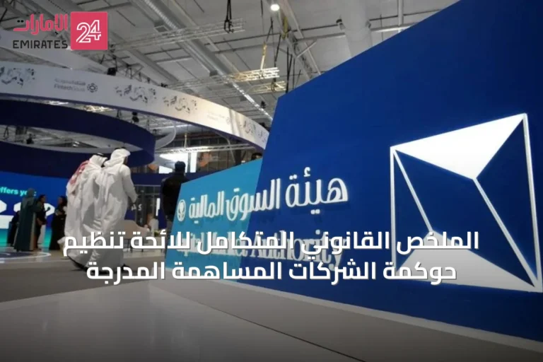 الملخص القانوني المتكامل للائحة تنظيم حوكمة الشركات المساهمة المدرجة