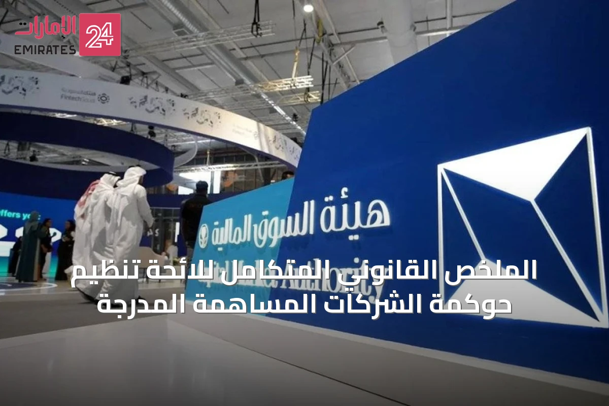 الملخص القانوني المتكامل للائحة تنظيم حوكمة الشركات المساهمة المدرجة