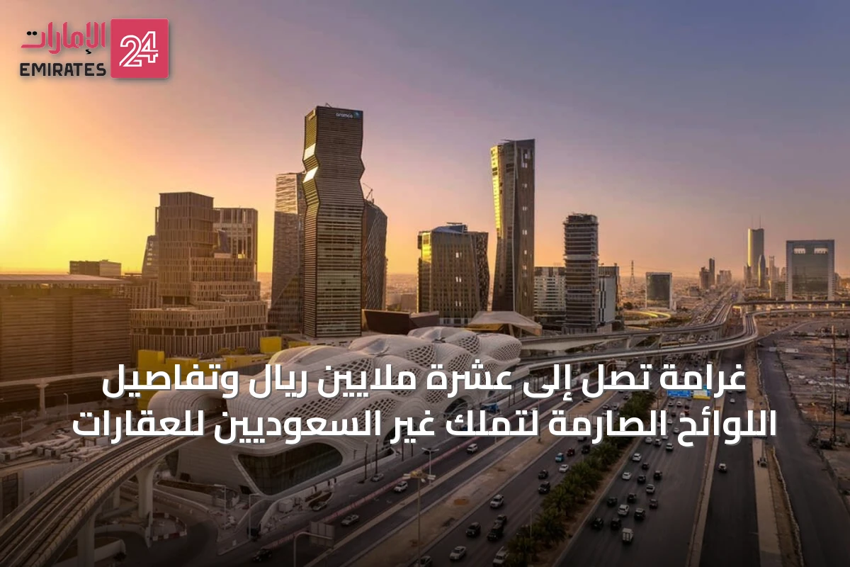 غرامة تصل إلى عشرة ملايين ريال وتفاصيل اللوائح الصارمة لتملك غير السعوديين للعقارات
