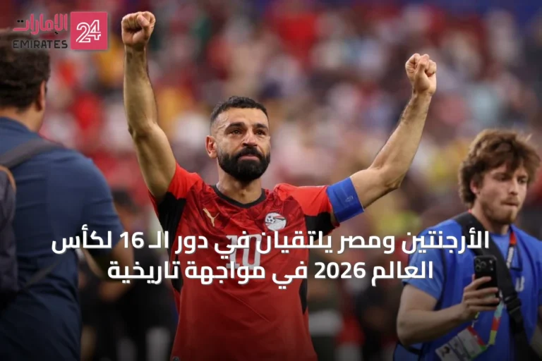 الأرجنتين ومصر يلتقيان في دور الـ 16 لكأس العالم 2026 في مواجهة تاريخية
