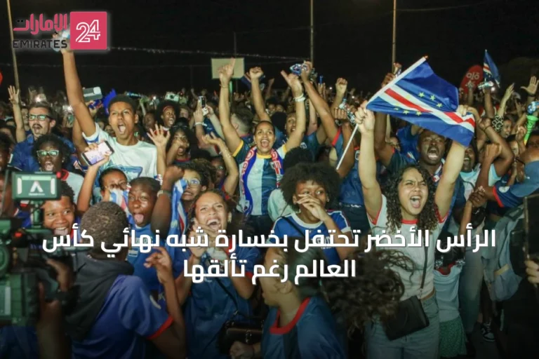 الرأس الأخضر تحتفل بخسارة شبه نهائي كأس العالم رغم تألقها