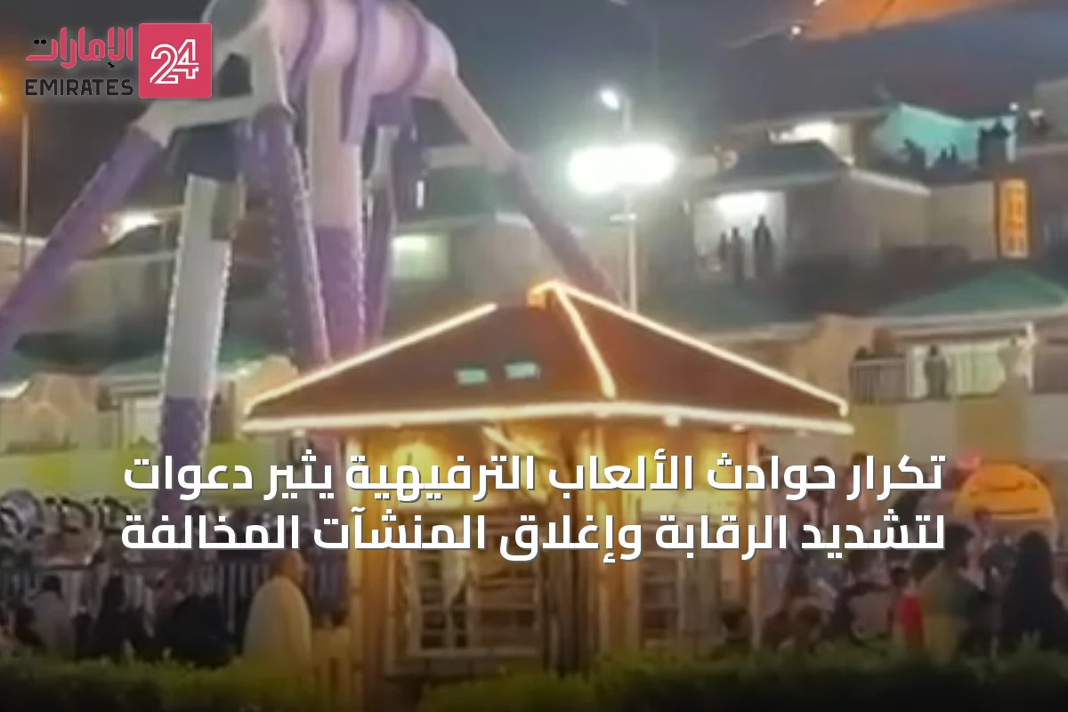 تكرار حوادث الألعاب الترفيهية يثير دعوات لتشديد الرقابة وإغلاق المنشآت المخالفة