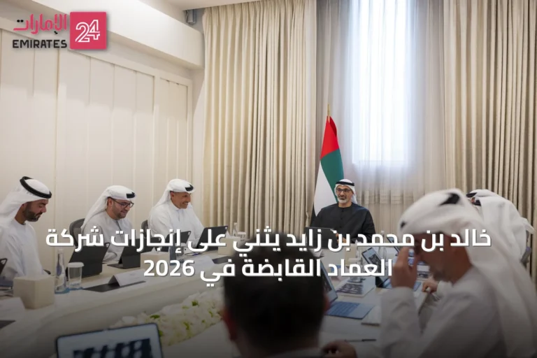 خالد بن محمد بن زايد يثني على إنجازات شركة العماد القابضة في 2026
