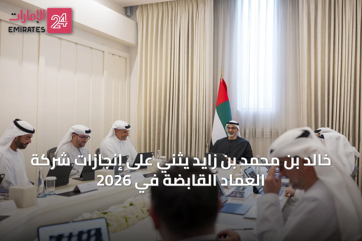 خالد بن محمد بن زايد يثني على إنجازات شركة العماد القابضة في 2026
