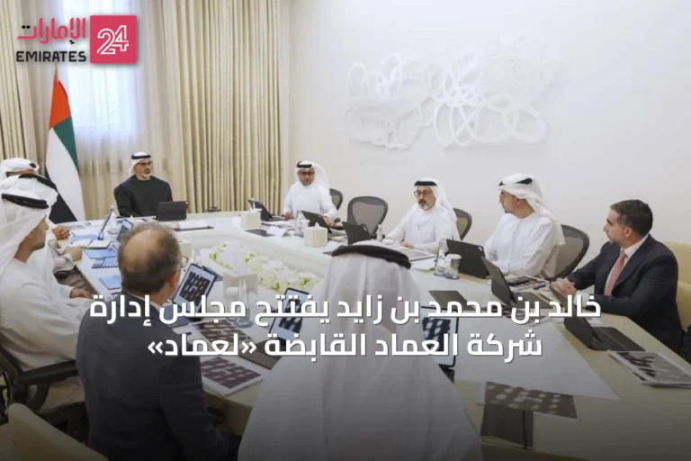 خالد بن محمد بن زايد يفتتح مجلس إدارة شركة العماد القابضة «لِعماد»