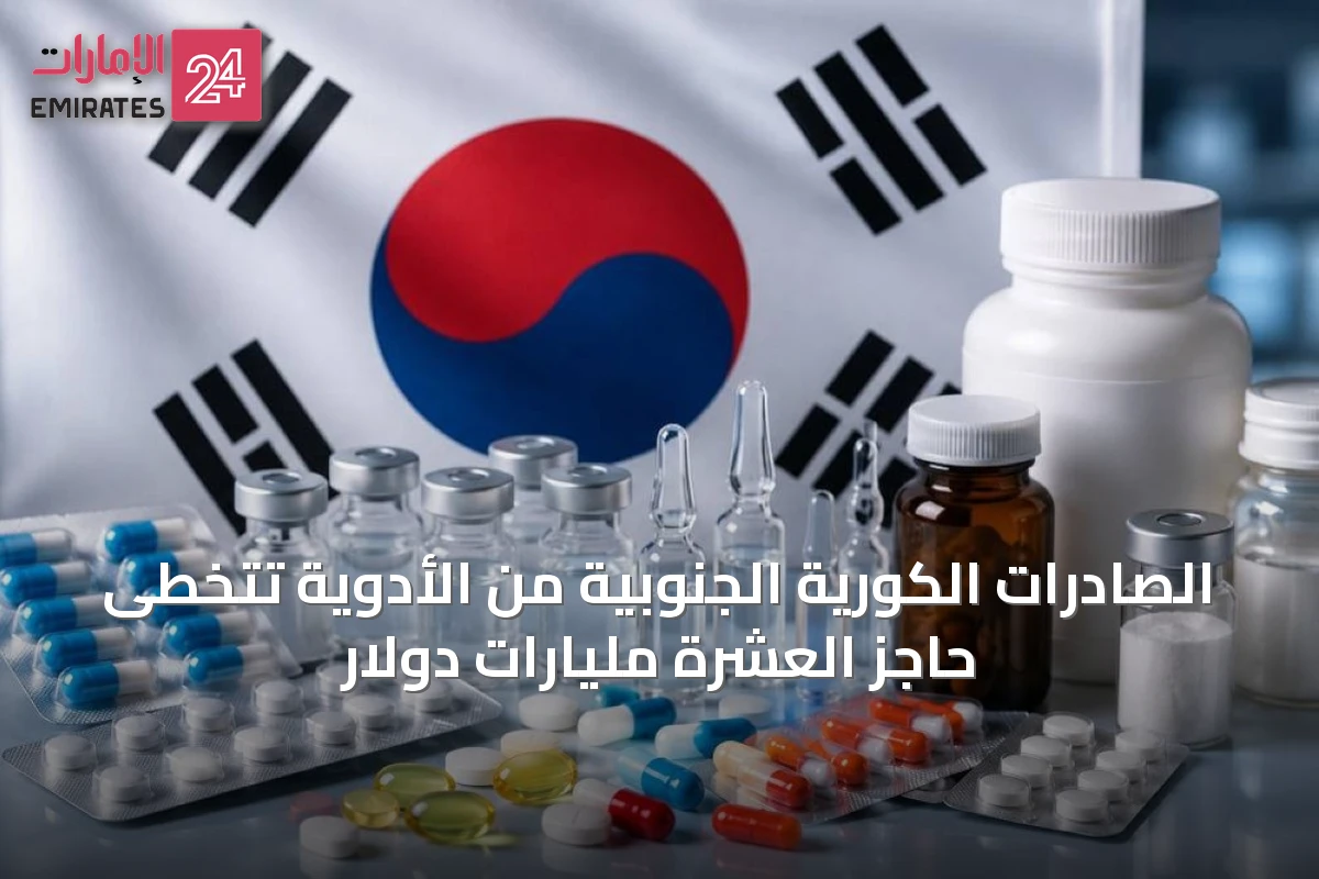 الصادرات الكورية الجنوبية من الأدوية تتخطى حاجز العشرة مليارات دولار