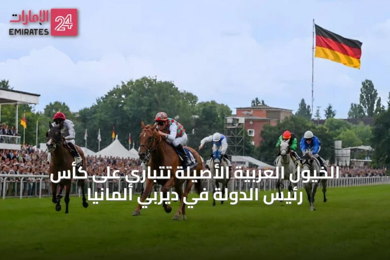 الخيول العربية الأصيلة تتبارى على كأس رئيس الدولة في ديربي ألمانيا