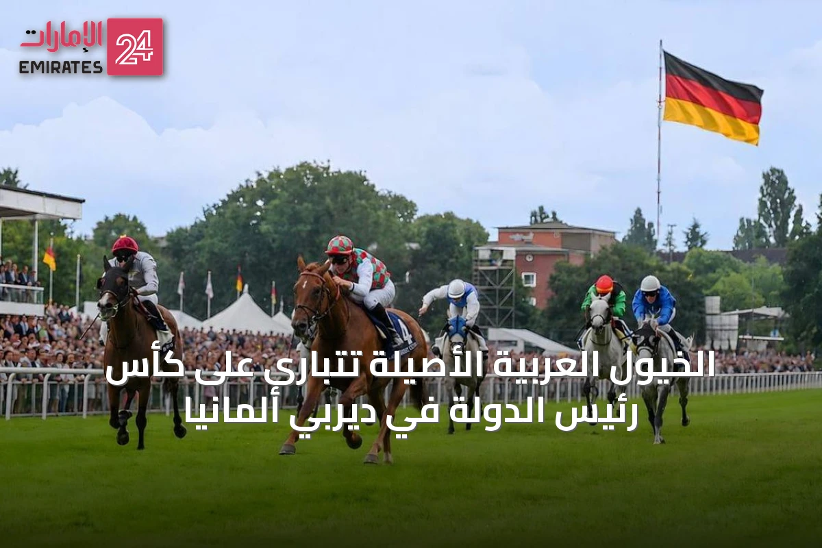الخيول العربية الأصيلة تتبارى على كأس رئيس الدولة في ديربي ألمانيا