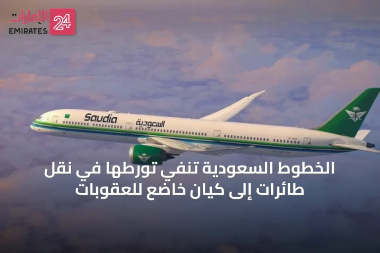 الخطوط السعودية تنفي تورطها في نقل طائرات إلى كيان خاضع للعقوبات