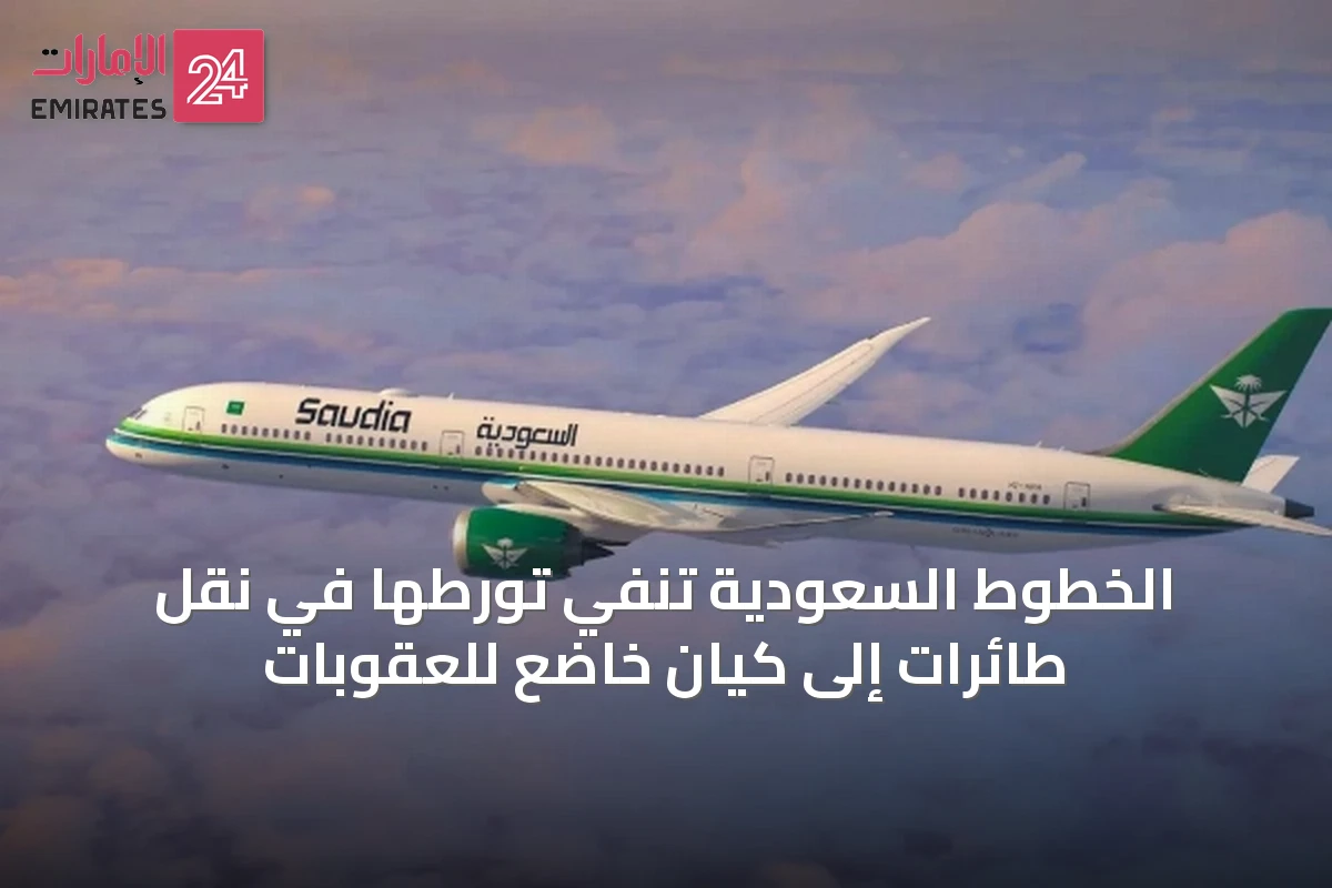 الخطوط السعودية تنفي تورطها في نقل طائرات إلى كيان خاضع للعقوبات