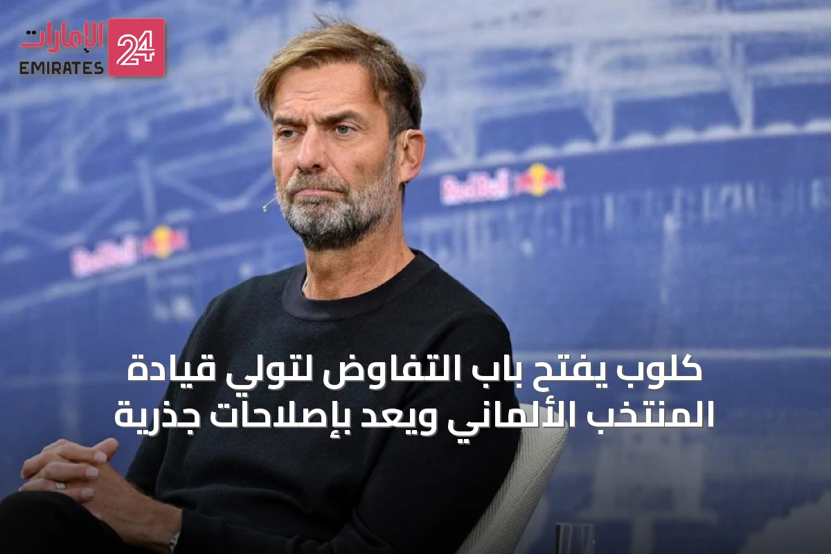 كلوب يفتح باب التفاوض لتولي قيادة المنتخب الألماني ويعد بإصلاحات جذرية