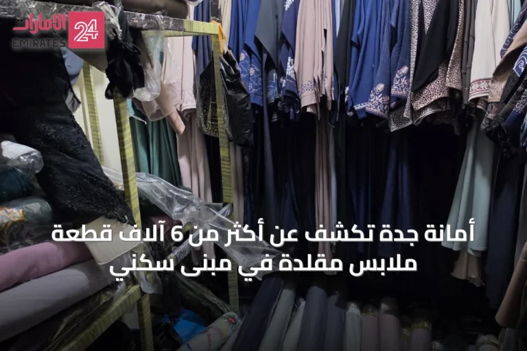 أمانة جدة تكشف عن أكثر من 6 آلاف قطعة ملابس مقلدة في مبنى سكني