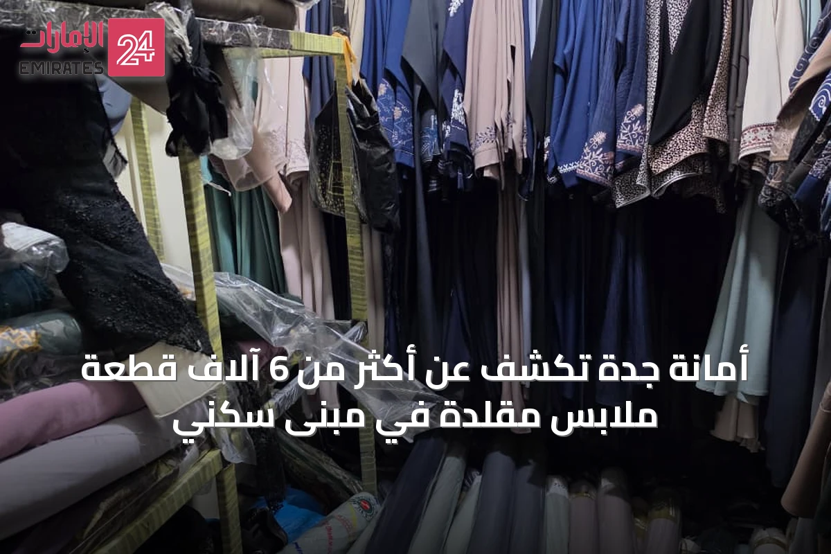 أمانة جدة تكشف عن أكثر من 6 آلاف قطعة ملابس مقلدة في مبنى سكني