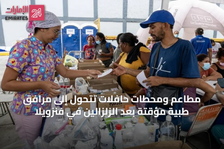 مطاعم ومحطات حافلات تتحول إلى مرافق طبية مؤقتة بعد الزلزالين في فنزويلا